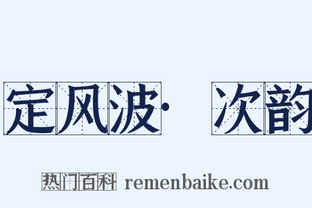 定风波·次韵是什么意思的图片